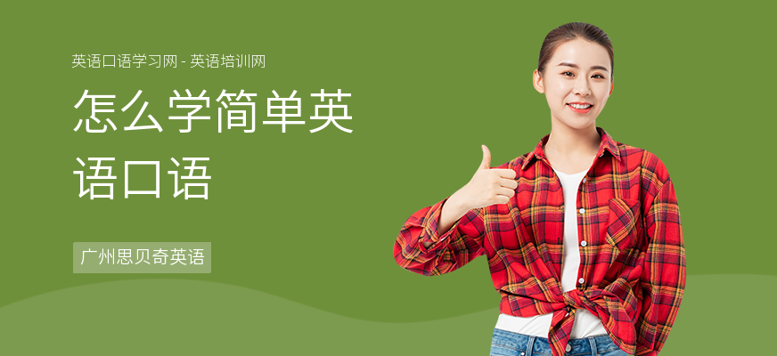 怎么学简单英语口语
