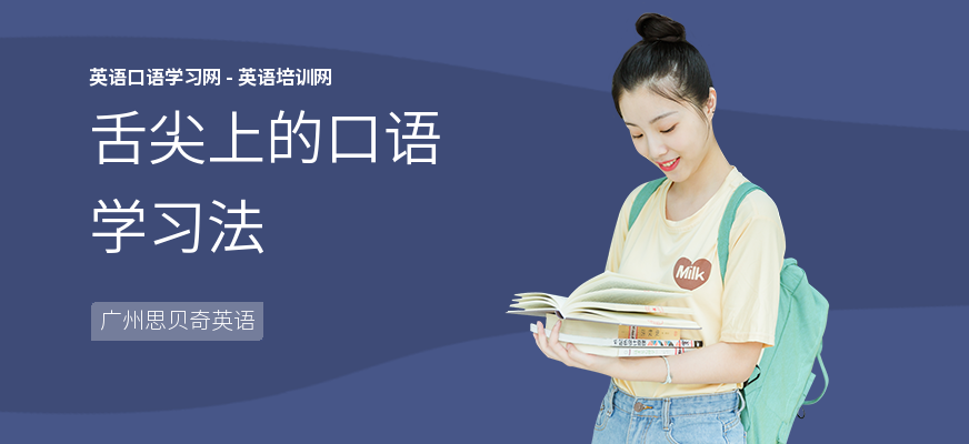 舌尖上的口语学习法
