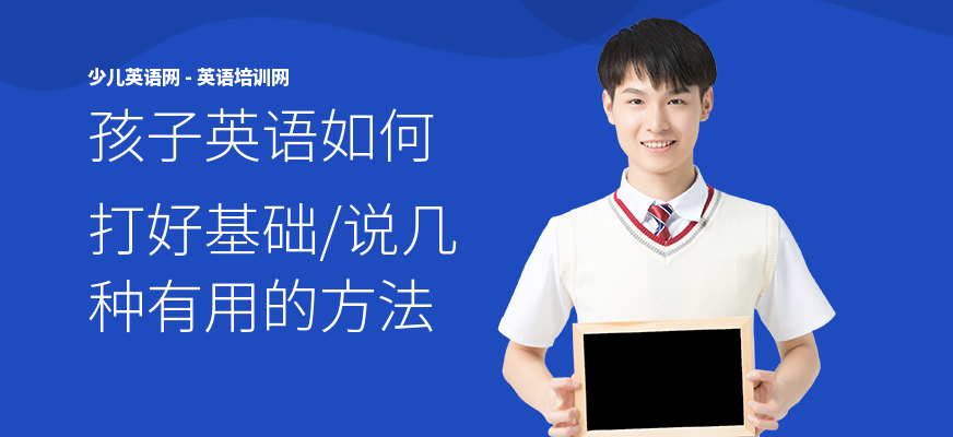 孩子英语如何打好基础,说几种有用的方法
