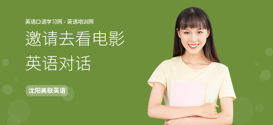 邀请去看电影英语对话