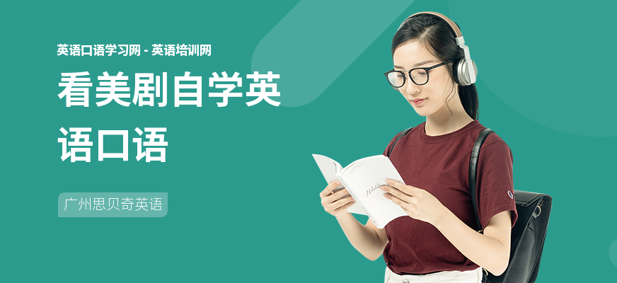 看美剧自学英语口语