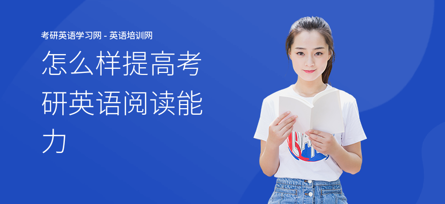 怎么样提高考研英语阅读能力