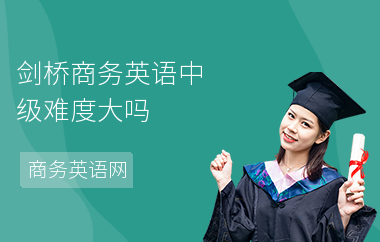 剑桥商务英语中级难度大吗
