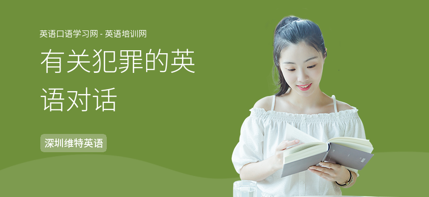 有关犯罪的英语对话