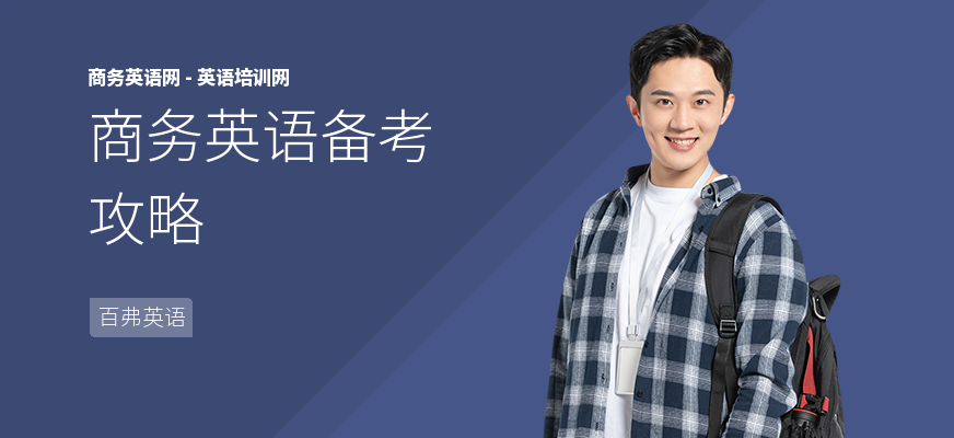 商务英语备考攻略