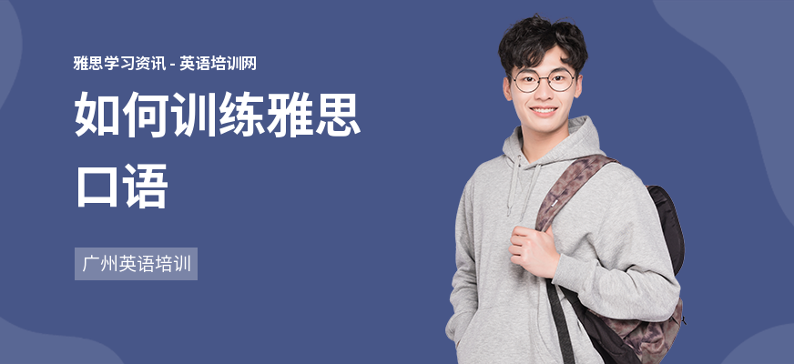 如何训练雅思口语