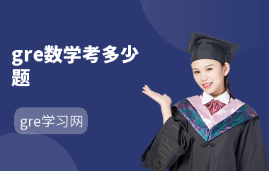 gre数学考多少题