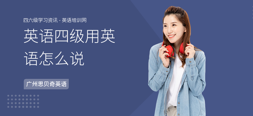 英语四级用英语怎么说