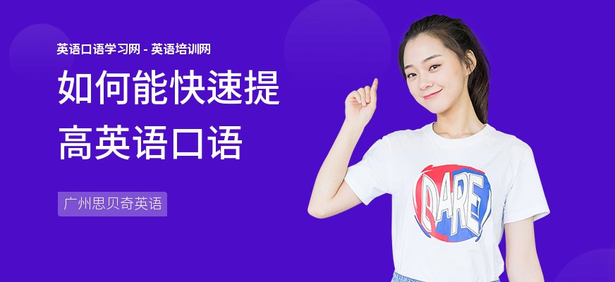 如何能快速提高英语口语