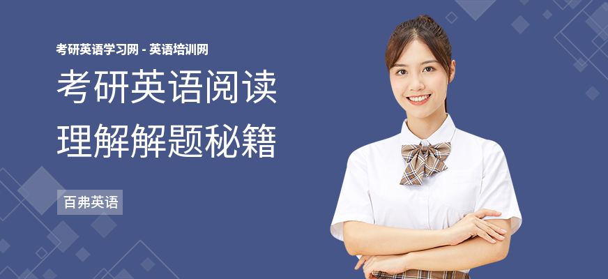 考研英语阅读理解解题秘籍