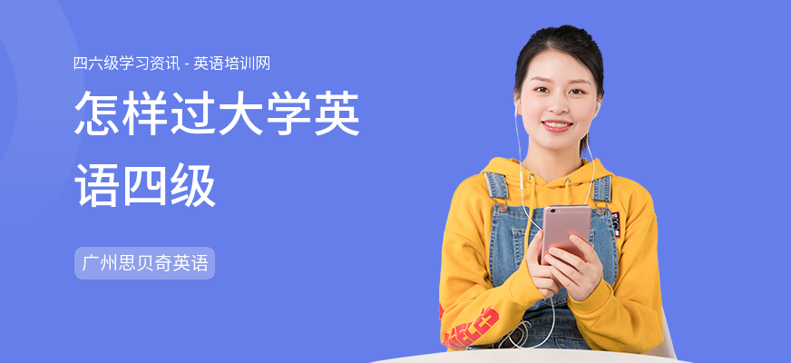 怎样过大学英语四级