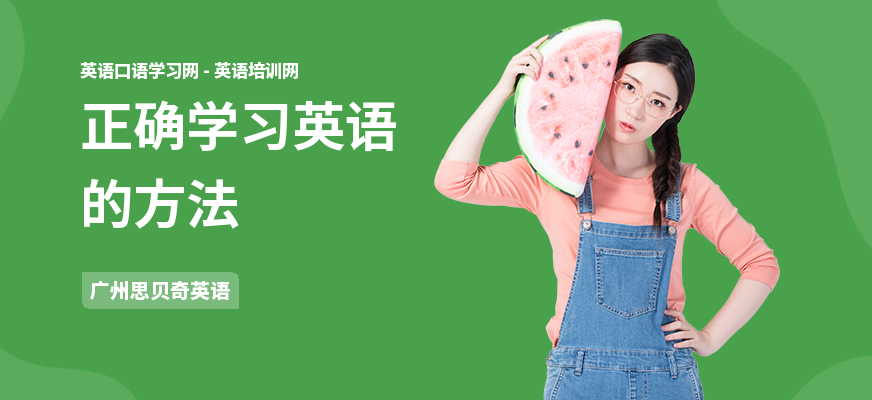 正确学习英语的方法