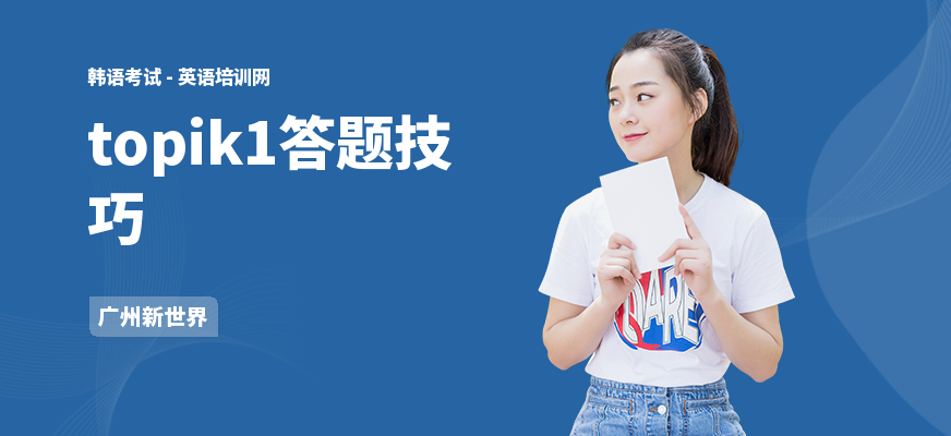 topik1答题技巧