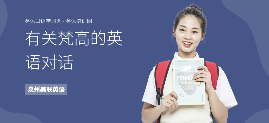 有关梵高的英语对话