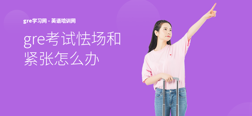 gre考试怯场和紧张怎么办