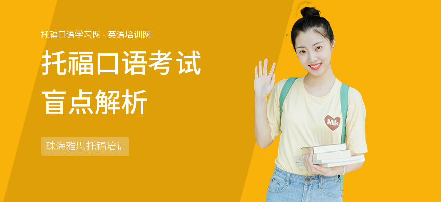 托福口语考试盲点解析