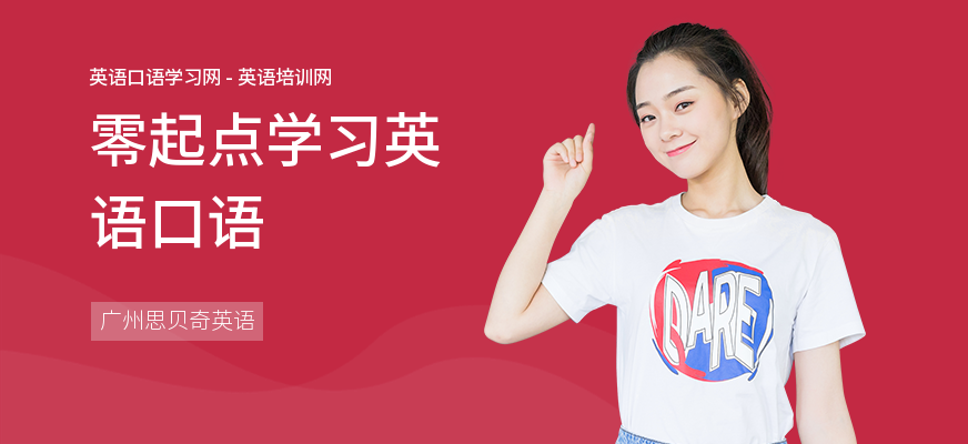 零起点学习英语口语