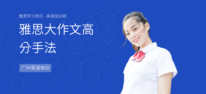 雅思大作文高分手法