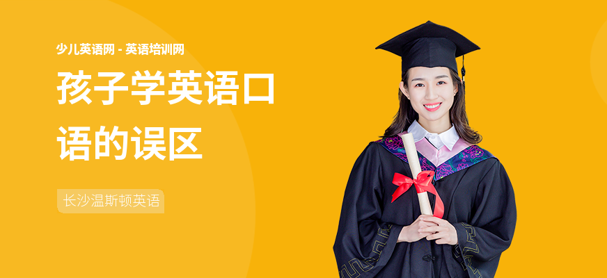 孩子学英语口语的误区