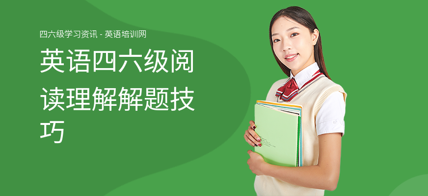 英语四六级阅读理解解题技巧