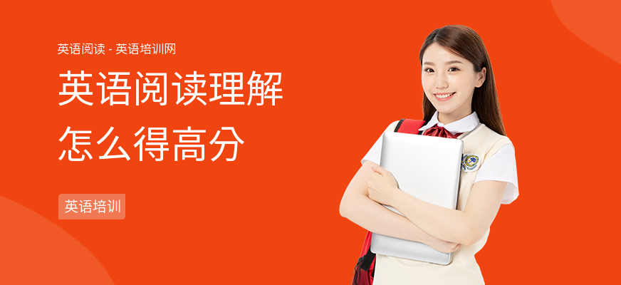 英语阅读理解怎么得高分