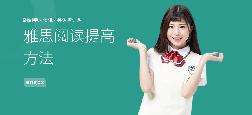 雅思阅读提高方法