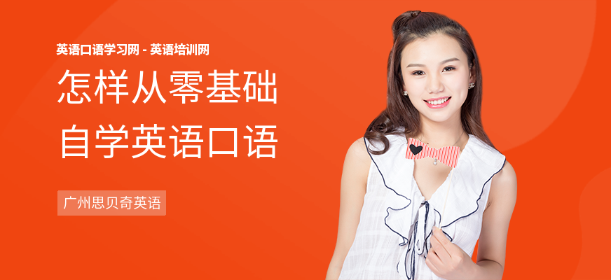 怎样从零基础自学英语口语
