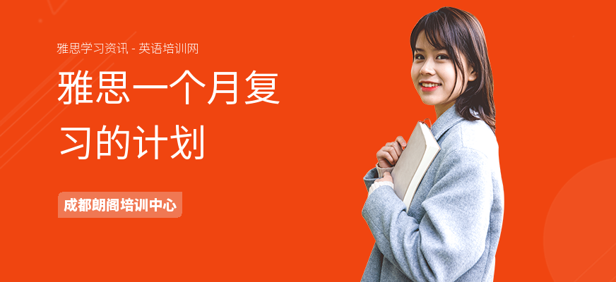 雅思一个月复习的计划