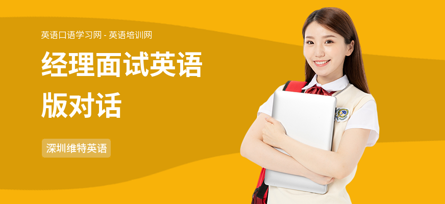 经理面试英语版对话