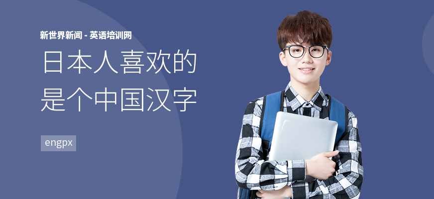 日本人喜欢的是个中国汉字