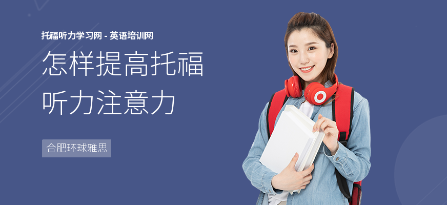 怎样提高托福听力注意力