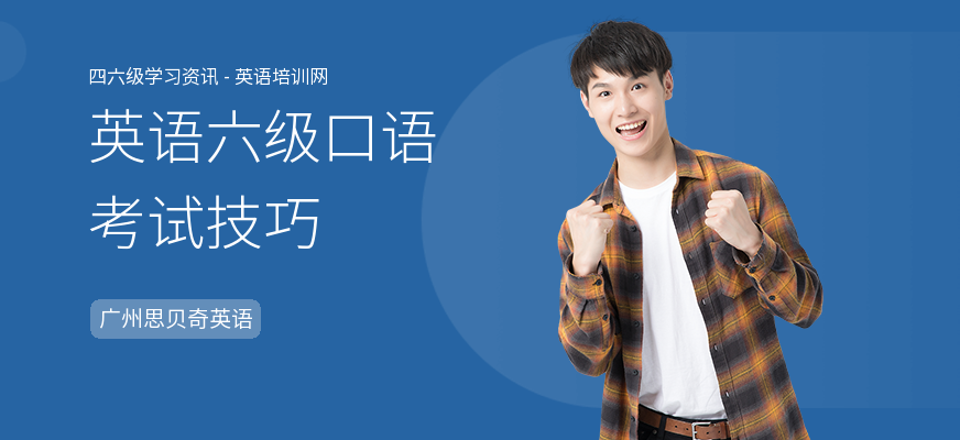 英语六级口语考试技巧
