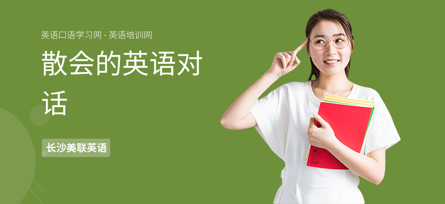 散会的英语对话