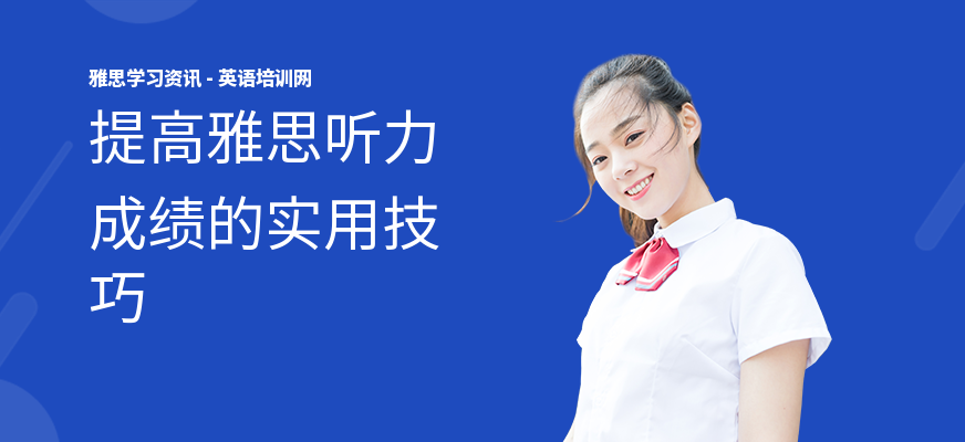 提高雅思听力成绩的实用技巧