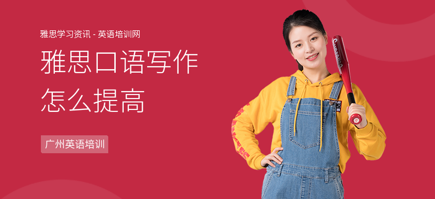 雅思口语写作怎么提高