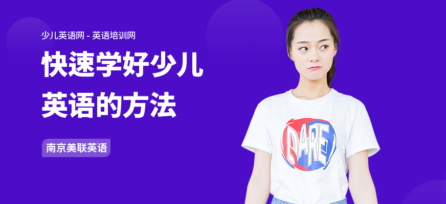 快速学好少儿英语的方法
