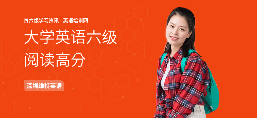 大学英语六级阅读高分