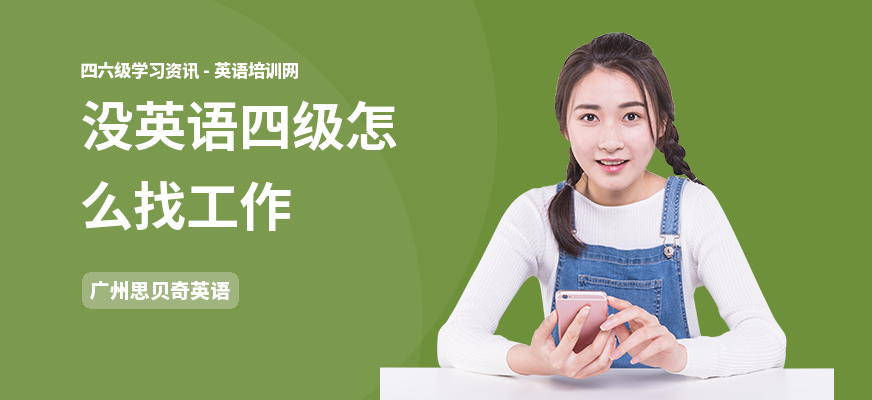 没英语四级怎么找工作