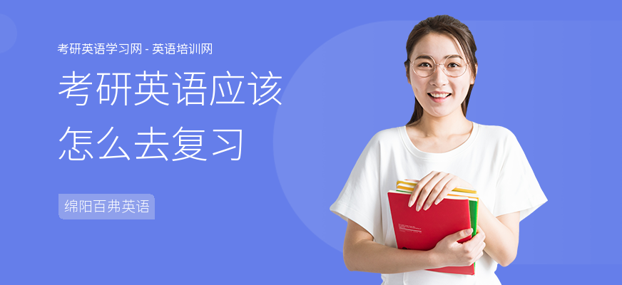 考研英语应该怎么去复习