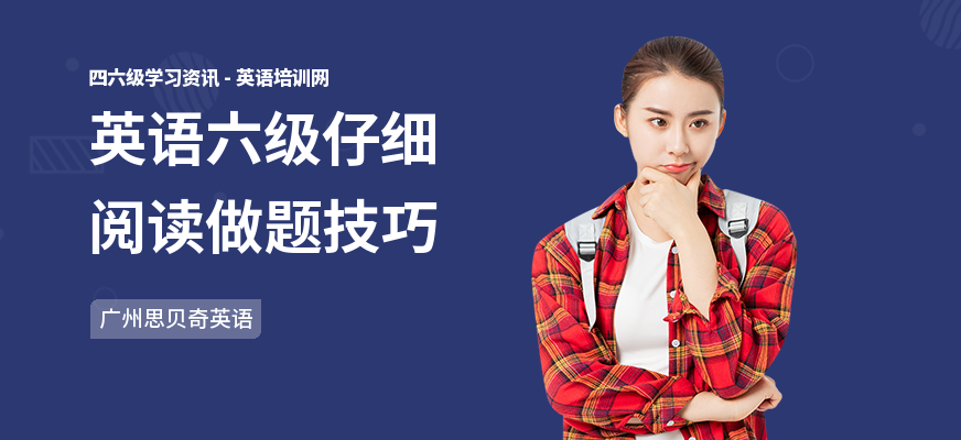 英语六级仔细阅读做题技巧