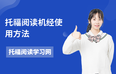 托福阅读机经使用方法
