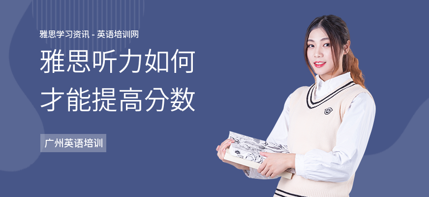 雅思听力如何才能提高分数