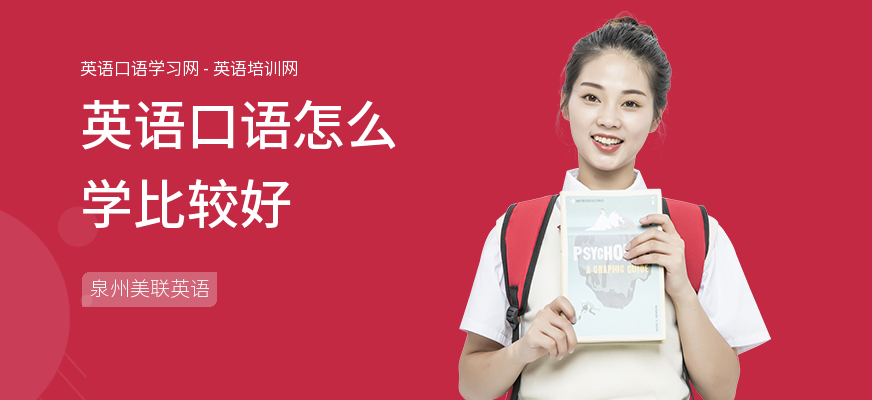 英语口语怎么学比较好