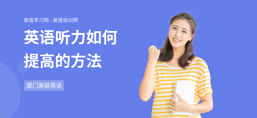 英语听力如何提高的方法