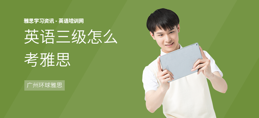 英语三级怎么考雅思