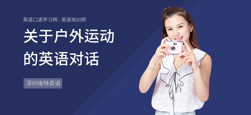关于户外运动的英语对话