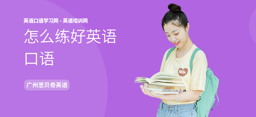 怎么练好英语口语