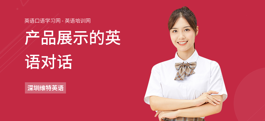 产品展示的英语对话