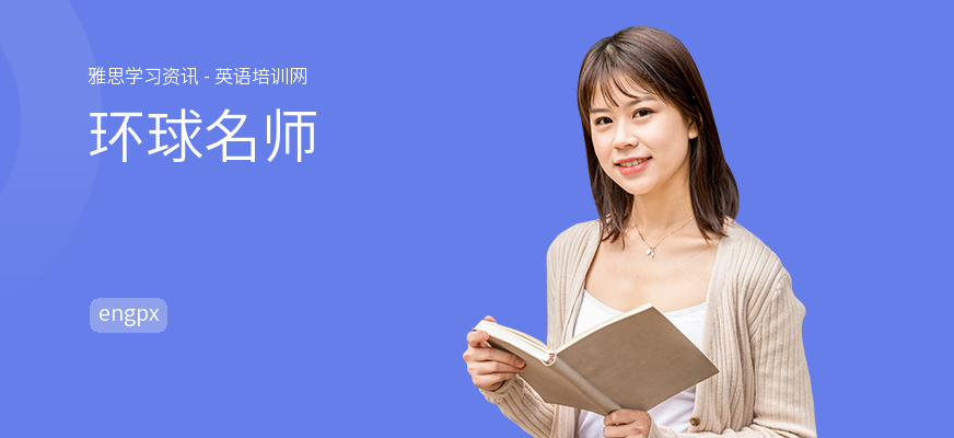 环球名师