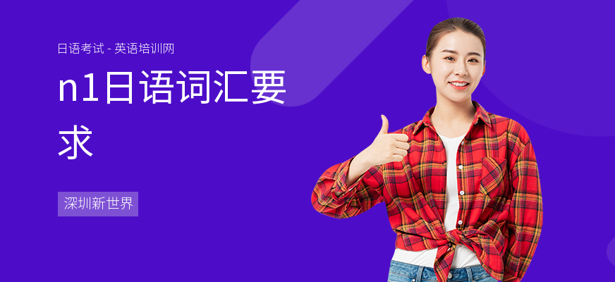 n1日语词汇要求